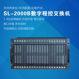 SL2000B数字程控交换机